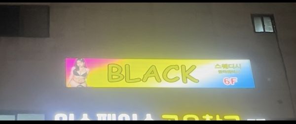 전주 블랙마사지